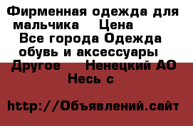 Фирменная одежда для мальчика  › Цена ­ 500 - Все города Одежда, обувь и аксессуары » Другое   . Ненецкий АО,Несь с.